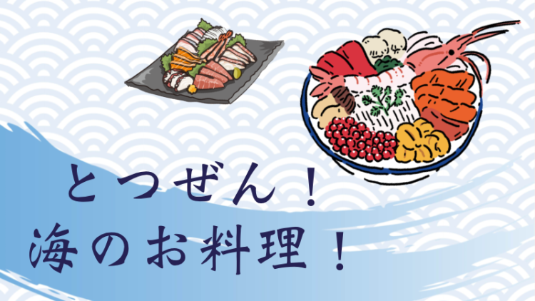 とつぜん！海のお料理！